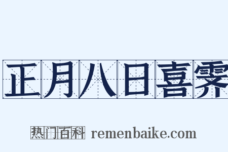 正月八日喜霁是什么意思的图片